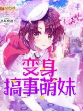 变身搞事萌妹图片
