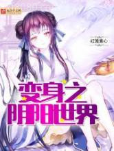 变身之阴阳世界图片