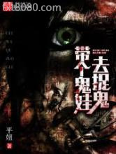 带个鬼娃去捉鬼图片
