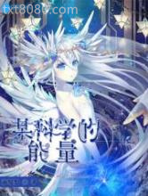 某科学的能量图片