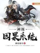神级因果系统图片