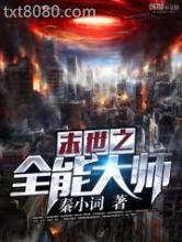 末世之全能大师图片