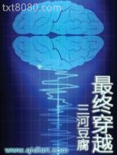 最终穿越图片