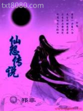 仙怨传说图片