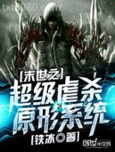 末世之超级虐杀原形系统图片