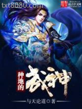 种地的武神图片