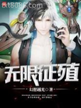 无限征殖图片