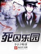 死囚乐园图片