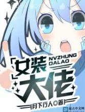 女装大佬图片