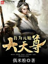 吾为元始大天尊图片