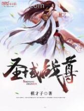圣域战尊图片