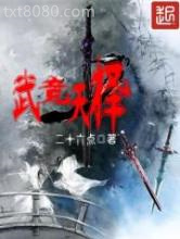 武竞天择图片