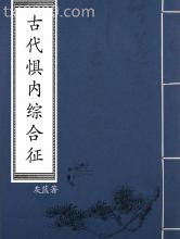 古代惧内综合征图片