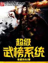 超级武榜系统图片