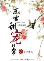 东宫甜宠日常（穿越）图片
