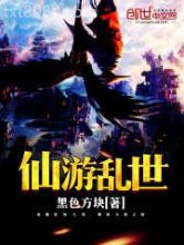 仙游乱世图片