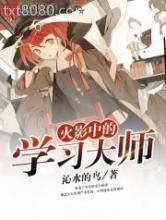火影中的学习大师图片