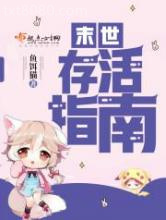 末世存活指南图片