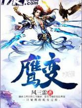 鹰变图片