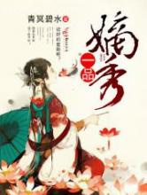 一品嫡秀图片
