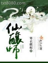 仙酿师图片