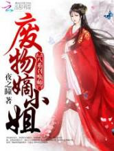 八系召唤师：废物嫡小姐图片