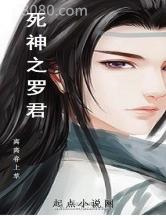 死神之罗君图片