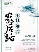小村妞的宠后路图片