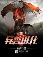 无限之异兽进化图片