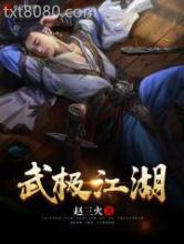 武极江湖图片