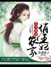 天才萌宝：农家俏王妃图片