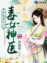 弃妃重生之毒女神医图片