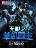 无限之单机霸主图片