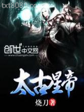 太古星帝图片