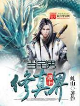 当宅男遇上修真界图片