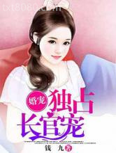 婚宠：独占长官宠图片