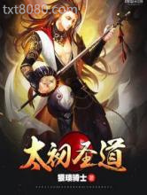 太初圣道图片