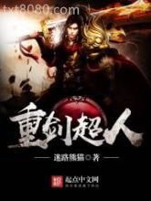 重剑超人图片