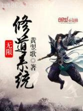 无限修道系统图片