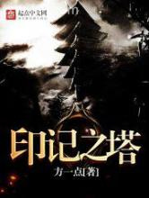 印记之塔图片