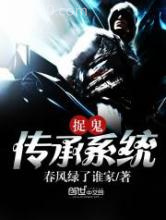 捉鬼传承系统图片