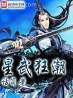 星武狂潮图片