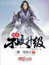 修真不败升级图片