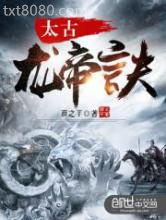 太古龙帝诀图片