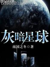 灰暗星球图片