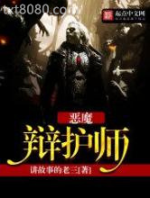 恶魔辩护师图片