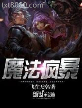 魔法疯暴图片