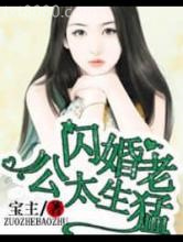 名门私宠：闪婚老公太生猛图片