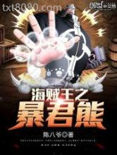 海贼王之暴君熊图片