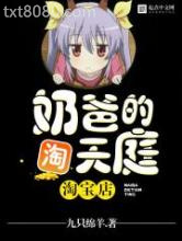 奶爸的天庭淘宝店图片